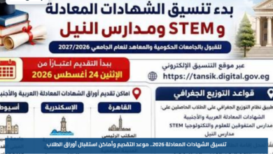 تنسيق الشهادات المعادلة 2026.. موعد التقديم وأماكن استقبال أوراق الطلاب