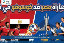موعد مباراة مصر ضد كوسوفو اليوم في كرة اليد والقنوات الناقلة