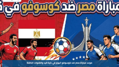 موعد مباراة مصر ضد كوسوفو اليوم في كرة اليد والقنوات الناقلة