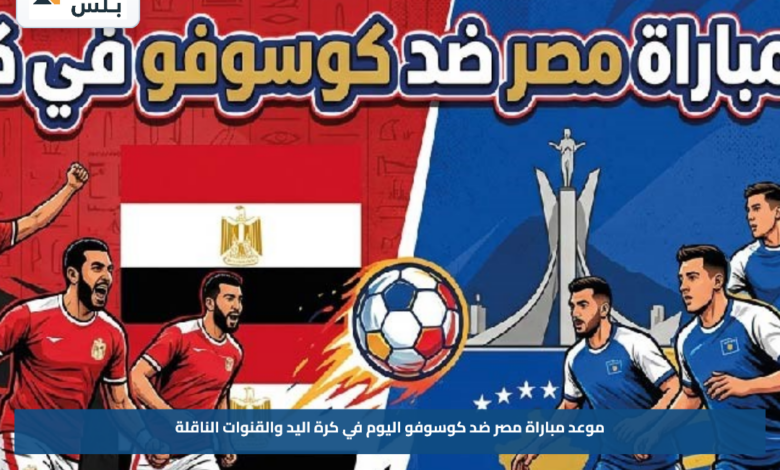 موعد مباراة مصر ضد كوسوفو اليوم في كرة اليد والقنوات الناقلة
