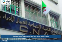 صندوق التقاعد الجزائري يبدأ تنفيذ قرار جديد يهم أصحاب المعاشات