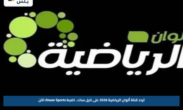 تردد قناة ألوان الرياضية 2026 على نايل سات.. اضبط Alwan Sports الآن
