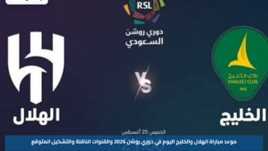 موعد مباراة الهلال والخليج اليوم في دوري روشن 2026 والقنوات الناقلة والتشكيل المتوقع