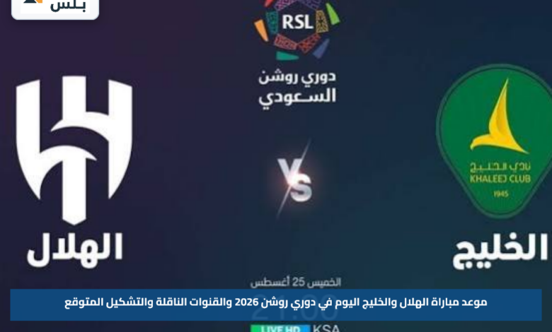 موعد مباراة الهلال والخليج اليوم في دوري روشن 2026 والقنوات الناقلة والتشكيل المتوقع