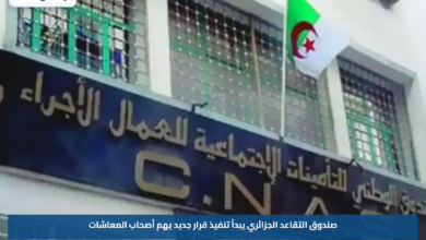 صندوق التقاعد الجزائري يبدأ تنفيذ قرار جديد يهم أصحاب المعاشات