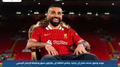 حقيقة انتقال محمد صلاح إلى طرابزون سبور.. موعد وصوله وخطة استقباله في تركيا