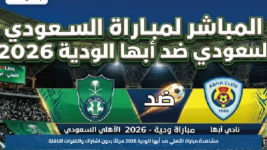 مشاهدة مباراة الأهلي ضد أبها الودية 2026 مجانًا بدون اشتراك والقنوات الناقلة