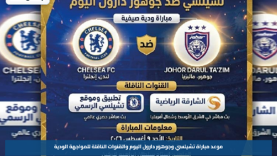 موعد مباراة تشيلسي وجوهور دارول اليوم والقنوات الناقلة للمواجهة الودية