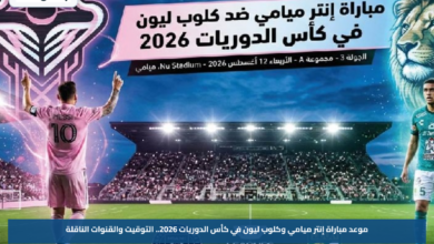 موعد مباراة إنتر ميامي وكلوب ليون في كأس الدوريات 2026.. التوقيت والقنوات الناقلة