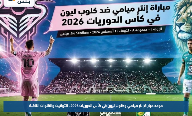 موعد مباراة إنتر ميامي وكلوب ليون في كأس الدوريات 2026.. التوقيت والقنوات الناقلة