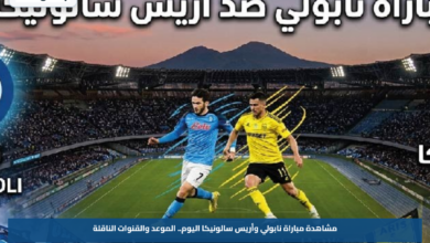 مشاهدة مباراة نابولي وأريس سالونيكا اليوم.. الموعد والقنوات الناقلة