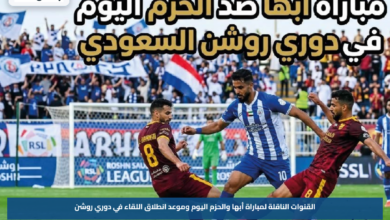 القنوات الناقلة لمباراة أبها والحزم اليوم وموعد انطلاق اللقاء في دوري روشن