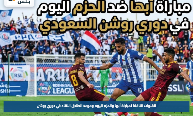 القنوات الناقلة لمباراة أبها والحزم اليوم وموعد انطلاق اللقاء في دوري روشن