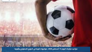 مواعيد مباريات اليوم 14 أغسطس 2026.. مواجهات قوية في الدوري السعودي وأوروبا