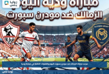 مشاهدة مباراة الزمالك ضد مودرن سبورت اليوم.. موعد المواجهة والقناة الناقلة