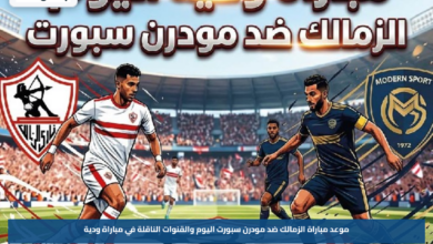 مشاهدة مباراة الزمالك ضد مودرن سبورت اليوم.. موعد المواجهة والقناة الناقلة