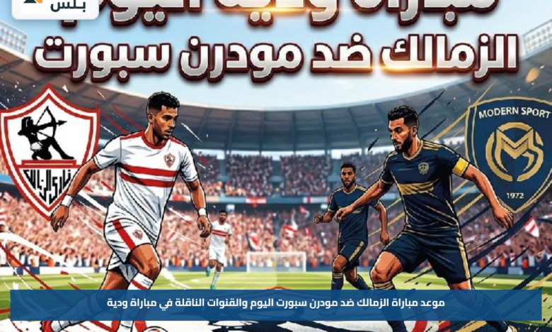مشاهدة مباراة الزمالك ضد مودرن سبورت اليوم.. موعد المواجهة والقناة الناقلة