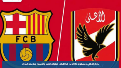 تذاكر الأهلي وبرشلونة 2026 عبر StubHub.. خطوات الحجز والأسعار وطريقة الشراء