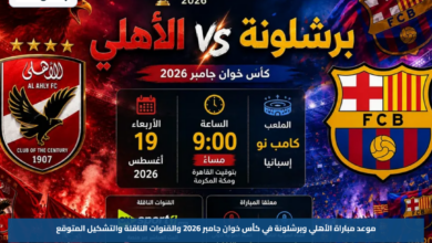 موعد مباراة الأهلي وبرشلونة في كأس خوان جامبر 2026 والقنوات الناقلة والتشكيل المتوقع