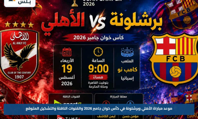 موعد مباراة الأهلي وبرشلونة في كأس خوان جامبر 2026 والقنوات الناقلة والتشكيل المتوقع