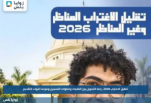 تقليل الاغتراب 2026.. رابط التحويل بين الكليات وخطوات التسجيل وموعد انتهاء التقديم