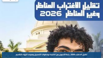 تقليل الاغتراب 2026.. رابط التحويل بين الكليات وخطوات التسجيل وموعد انتهاء التقديم
