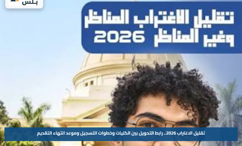 تقليل الاغتراب 2026.. رابط التحويل بين الكليات وخطوات التسجيل وموعد انتهاء التقديم