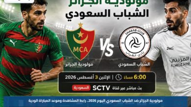 مولودية الجزائر ضد الشباب السعودي اليوم 2026.. رابط المشاهدة وموعد المباراة الودية