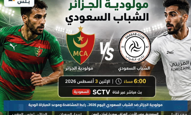 مولودية الجزائر ضد الشباب السعودي اليوم 2026.. رابط المشاهدة وموعد المباراة الودية