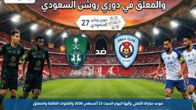موعد مباراة الأهلي وأبها اليوم السبت 22 أغسطس 2026 والقنوات الناقلة والمعلق
