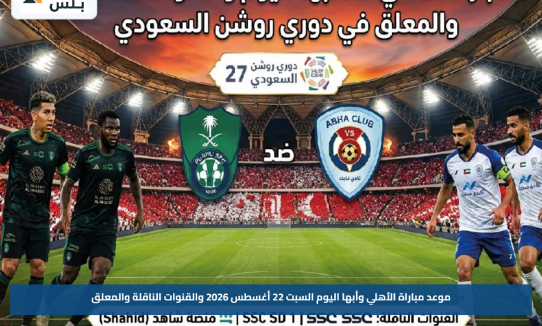 موعد مباراة الأهلي وأبها اليوم السبت 22 أغسطس 2026 والقنوات الناقلة والمعلق