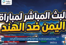 مباراة اليمن والهند تحت 20 سنة.. موعد المواجهة الودية استعدادًا لتصفيات كأس آسيا