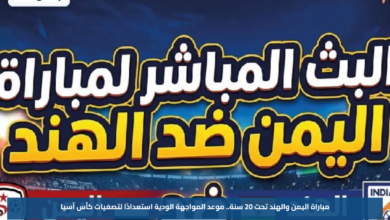 مباراة اليمن والهند تحت 20 سنة.. موعد المواجهة الودية استعدادًا لتصفيات كأس آسيا