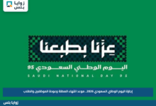 إجازة اليوم الوطني السعودي 2026.. موعد انتهاء العطلة وعودة الموظفين والطلاب