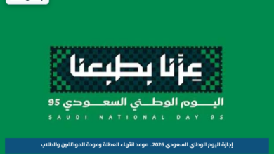 إجازة اليوم الوطني السعودي 2026.. موعد انتهاء العطلة وعودة الموظفين والطلاب