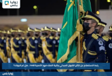 رابط الاستعلام عن نتائج القبول المبدئي بكلية الملك فهد الأمنية 1448.. هل تم قبولك؟