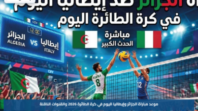 موعد مباراة الجزائر وإيطاليا اليوم في كرة الطائرة 2026 والقنوات الناقلة