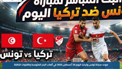 موعد مباراة تونس وتركيا اليوم 26 أغسطس 2026 في ألعاب البحر المتوسط والقنوات الناقلة