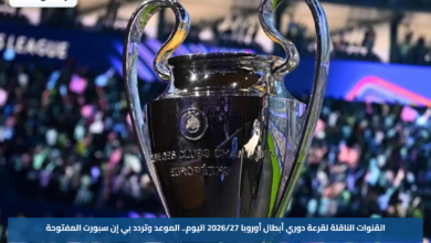 القنوات الناقلة لقرعة دوري أبطال أوروبا 2026/27 اليوم.. الموعد وتردد بي إن سبورت المفتوحة