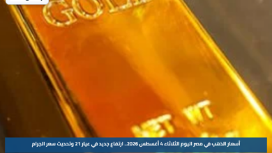 أسعار الذهب في مصر اليوم الثلاثاء 4 أغسطس 2026.. ارتفاع جديد في عيار 21 وتحديث سعر الجرام