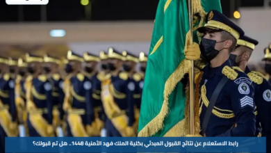 رابط الاستعلام عن نتائج القبول المبدئي بكلية الملك فهد الأمنية 1448.. هل تم قبولك؟