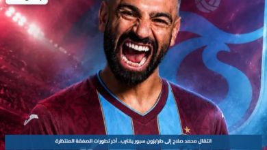 انتقال محمد صلاح إلى طرابزون سبور يقترب.. آخر تطورات الصفقة المنتظرة