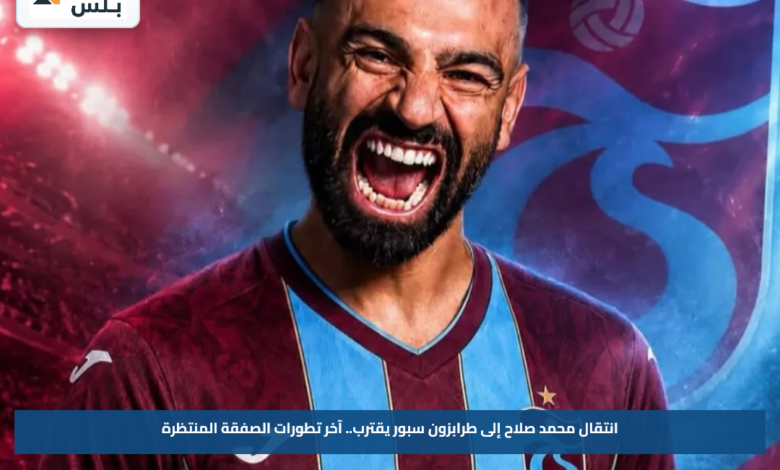 انتقال محمد صلاح إلى طرابزون سبور يقترب.. آخر تطورات الصفقة المنتظرة