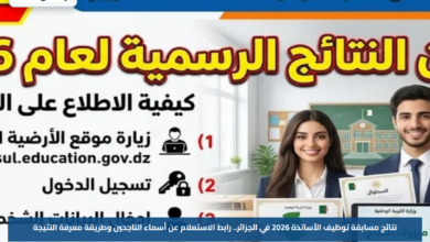 نتائج مسابقة توظيف الأساتذة 2026 في الجزائر.. رابط الاستعلام عن أسماء الناجحين وطريقة معرفة النتيجة