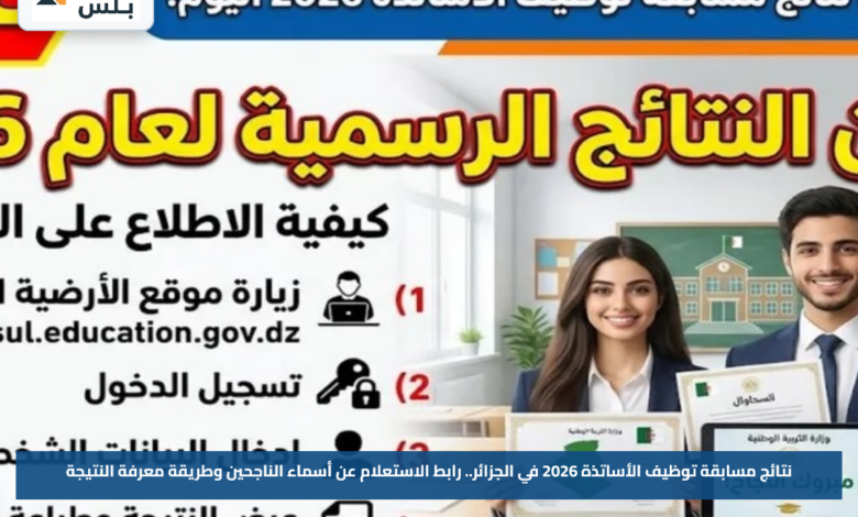 نتائج مسابقة توظيف الأساتذة 2026 في الجزائر.. رابط الاستعلام عن أسماء الناجحين وطريقة معرفة النتيجة