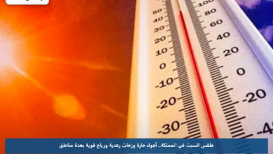 طقس السبت في المملكة.. أجواء حارة وزخات رعدية ورياح قوية بعدة مناطق
