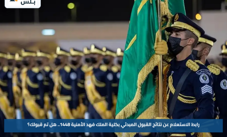 رابط الاستعلام عن نتائج القبول المبدئي بكلية الملك فهد الأمنية 1448.. هل تم قبولك؟