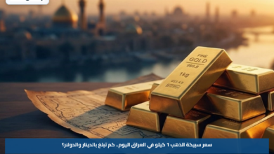 سعر سبيكة الذهب 1 كيلو في العراق اليوم.. كم تبلغ بالدينار والدولار؟