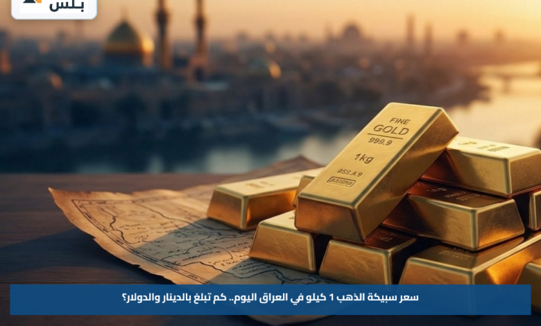 سعر سبيكة الذهب 1 كيلو في العراق اليوم.. كم تبلغ بالدينار والدولار؟