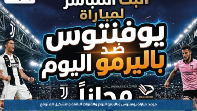 موعد مباراة يوفنتوس وباليرمو اليوم والقنوات الناقلة والتشكيل المتوقع